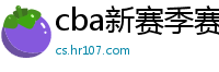 cba新赛季赛程